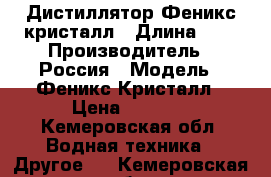 Дистиллятор Феникс кристалл › Длина ­ 1 › Производитель ­ Россия › Модель ­ Феникс Кристалл › Цена ­ 9 000 - Кемеровская обл. Водная техника » Другое   . Кемеровская обл.